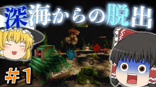 【マイクラ】どこか不思議な暗い暗い海の底で伝説の大秘宝を探せ！！！【深海からの脱出】【ゆっくり実況】