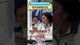 [黑特] 綠共超暴力 把陳玉珍的牙都打斷了