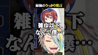 緑仙のうっかり発言でぺしょる鴨神にゅうに爆笑する歌衣メイカ #vtuber #歌衣メイカ #漢義リーグ
