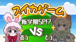 【 #おうとう 】夏はスイカとおうとう🍑🍉【東堂コハク/周央サンゴ】