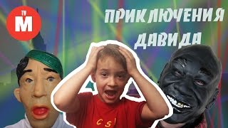 Приключения Давида и Лунтика НЕ НА ТЕХ НАПАЛИ Незваные гости Давиду с Лунтиком Современные сказки