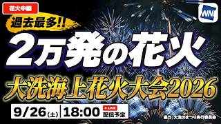 【4K生中継】過去最多2万発！大洗海上花火大会2026｜9月26日(土)18:00〜 大洗サンビーチ