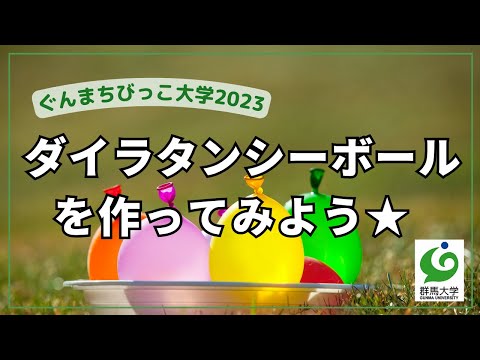 18 ダイラタンシーボールを作ってみよう☆