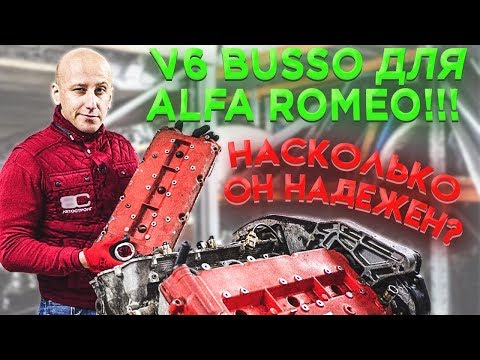 Легендарный V6 Busso для Alfa Romeo. Насколько надёжная итальянская шестёрка?