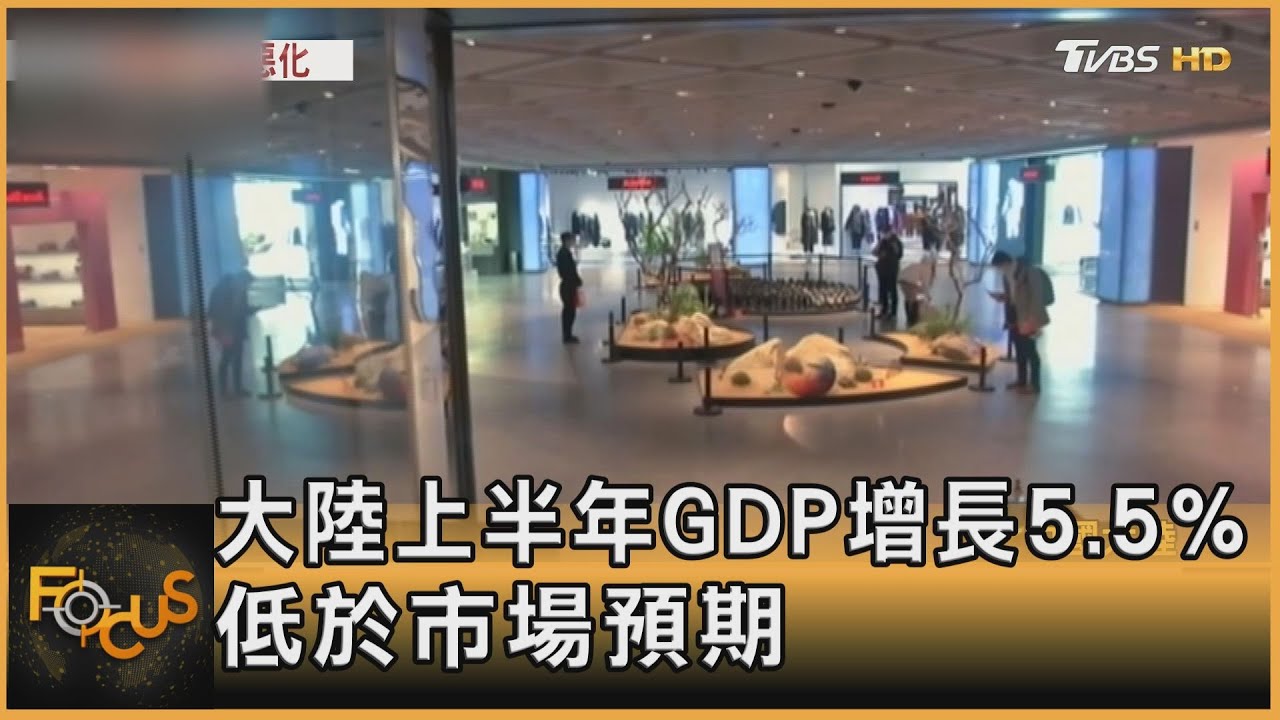 大陸上半年GDO增長5.5% 低於市場預期