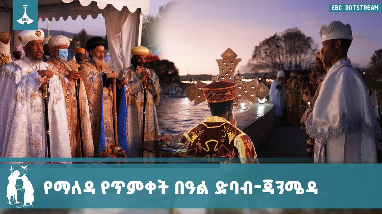 የማለዳ የጥምቀት በዓል ድባብ-ጃንሜዳ | ETV | EBC | EBCDOTSTREAM