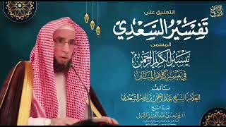 صورة التعليق على تفسير السعدي | سورة آل عمران (٢٨-٣٢)  |  يوم  ١٤٤٣/٦/٢٦  |  الشيخ أ.د يوسف الشبل