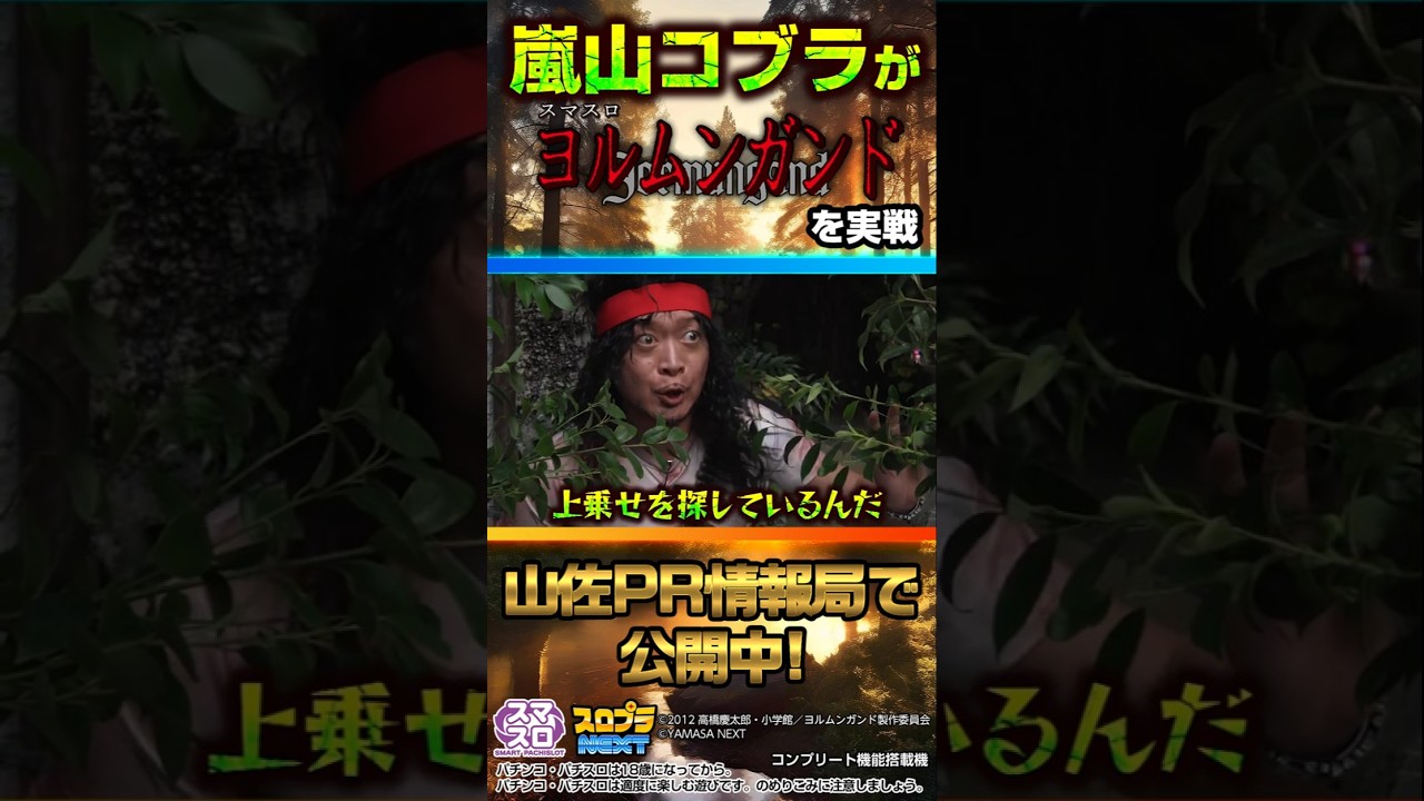 嵐山コブラがスマスロヨルムンガンドを実戦！①クリエイターズレボリューション#パチスロ #新台 #スマスロ