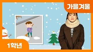 [초등 1학년 | 가을겨울] 땅에서 오는 겨울 | 연날리기 | 팽이치기 | 얼음