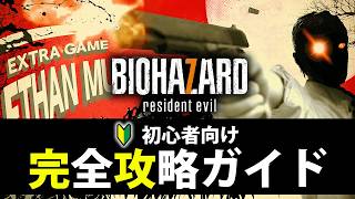 【バイオ7】イーサンマストダイ完全攻略ガイド【バイオハザード7/イーサンマストダイ】