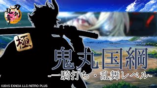 【刀剣乱舞】鬼丸国綱・極 / 一騎打ち,乱舞【とうらぶ】