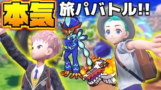 【ポケモンSV】何も考えずに使ってきた旅パを使ってバトルしたら事件が起きたｗｗｗ
