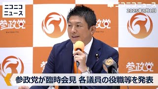 【LIVE】参政党が臨時会見 "排除"の神奈川新聞・石橋学記者ら質問｜各議員の役職等を発表（2025年8月1日）
