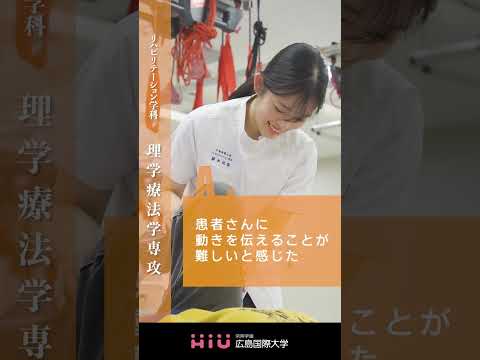 study 広島国際大学 理学療法学専攻⑤