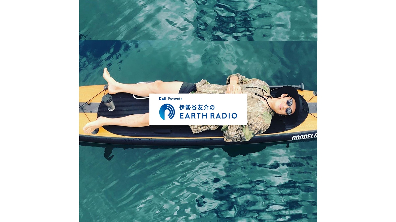 伊勢谷友介のEARTH RADIO のライブ配信