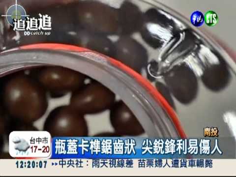 農會梅精軟糖 瓶蓋卡榫鋸齒割指