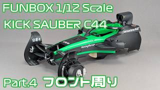 【プラモデル】FUNBOX 1/12 Stake F1 TEAM キックザウバー C44 Part.04 フロント周り【タケチャンネルのカーモデル制作】