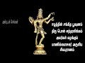 Sivapuranam சிவபுராணம் Thiruvasagam திருவாசகம்
