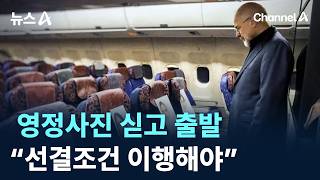 이란 협상단, 영정사진 싣고 출발…“선결조건 이행해야”