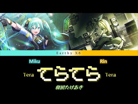 和田たけあき - てらてら / Teratera - Hatsune Miku & Kagamine Rin (VSQx) (cover)