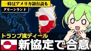 アメリカがグリーンランドに関する新協定を発表した件について