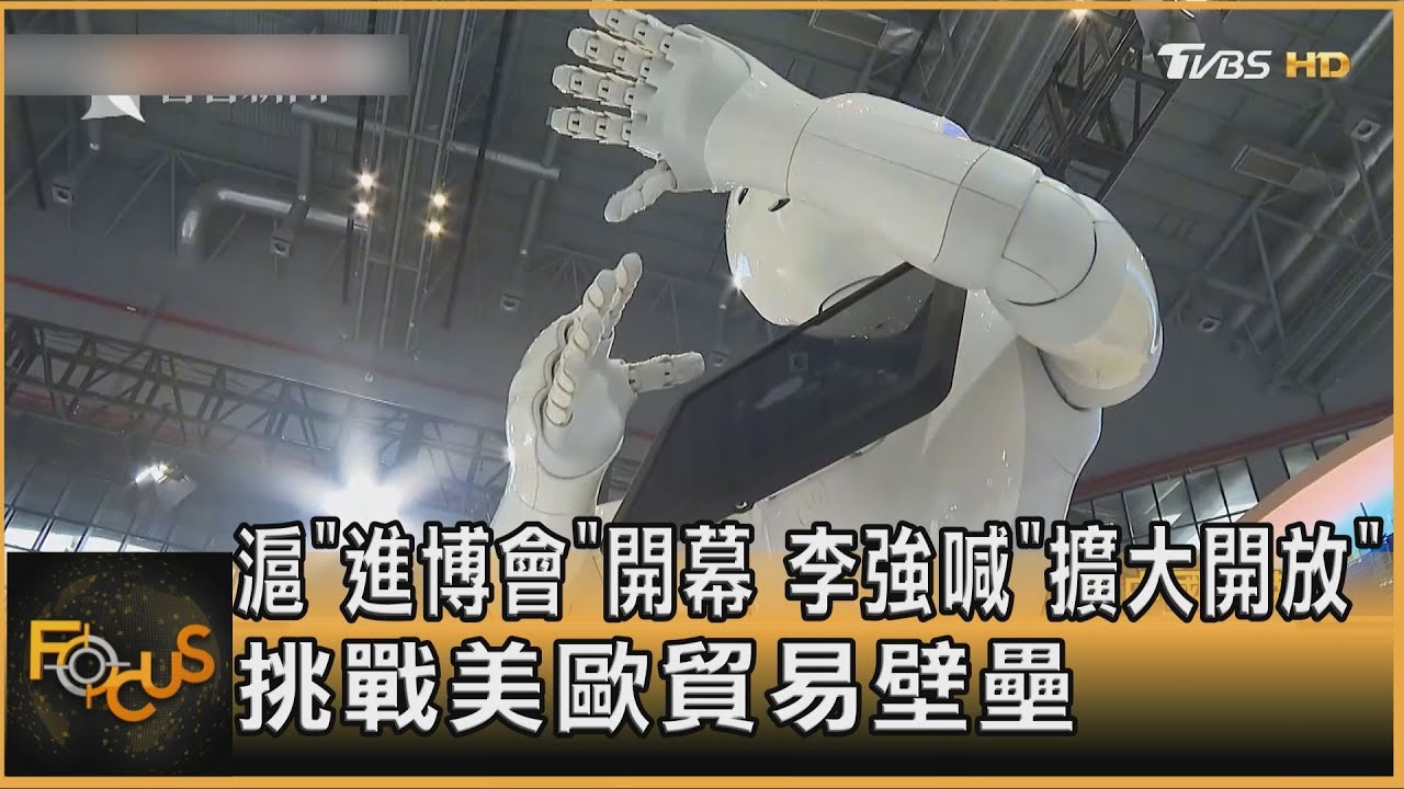 上海「進博會」開幕 李強喊「擴大開放」挑戰美歐貿易