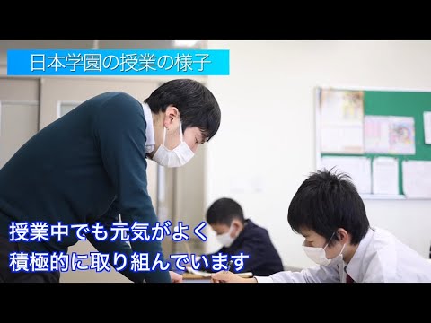 【教職員インタビュー】日本学園中学校　生徒たちの様子
