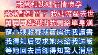 我爸和姨媽偷情懷孕，婆婆都想留下 我媽流產去世，舅舅舅媽想將我賣給單身漢，窮小姨收養我賣房供我讀書，我得知後要求她來給我送飯，等她回去後卻得知驚人消息#老人感悟#為人處世#生活經驗#情感故事#故事