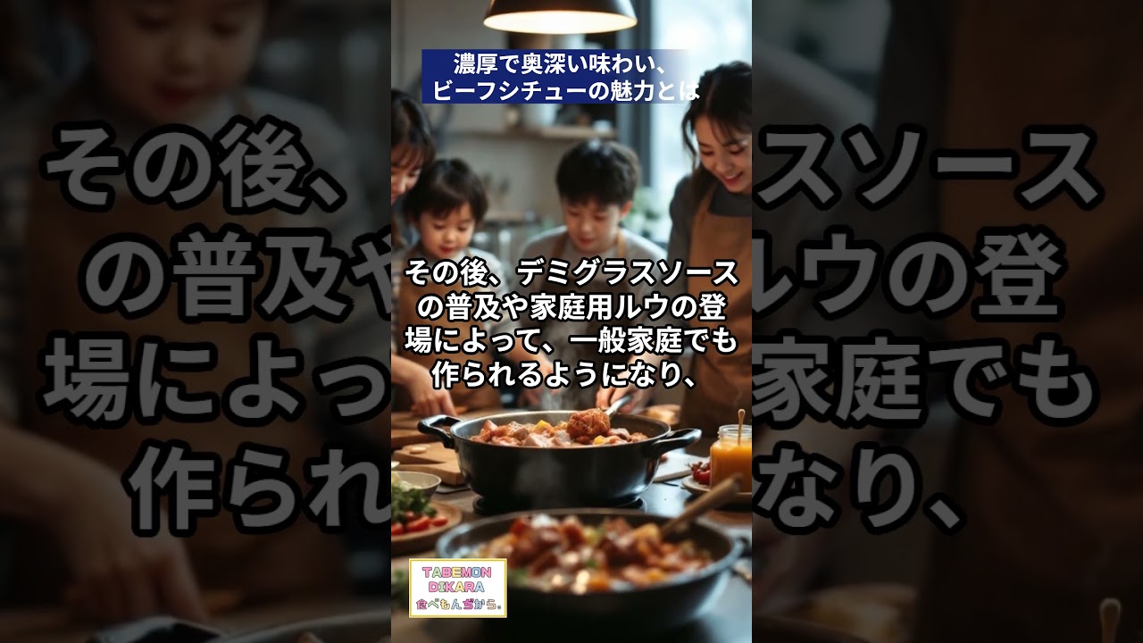 濃厚で奥深い味わい、ビーフシチューの魅力とは