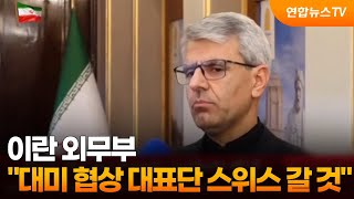 이란 외무부 "대미 협상 대표단 스위스 갈 것" / 연합뉴스TV (YonhapnewsTV)