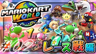 【実況】マイペースな自分が-マリオカート ワールド-で世界を観光しつつレーサーにもなる #02【レース(オンライン)編】