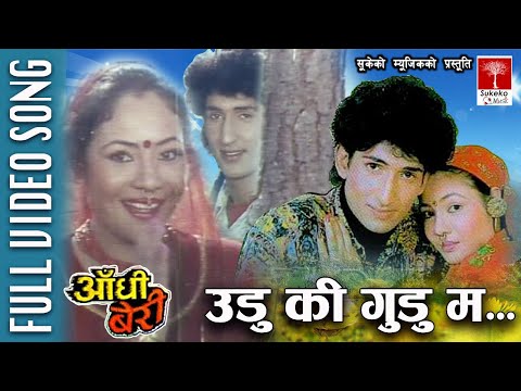 Udu Ki Gudu Ma || चलचित्र आँधी बेरीको Video गीत ||