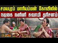 சமயபுரம் மாரியம்மன் கோவிலில் நடிகை ந