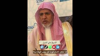 أ.د. علي الشبل | إذا عاهد الإمام قوما هل يجب الوفاء به؟ image