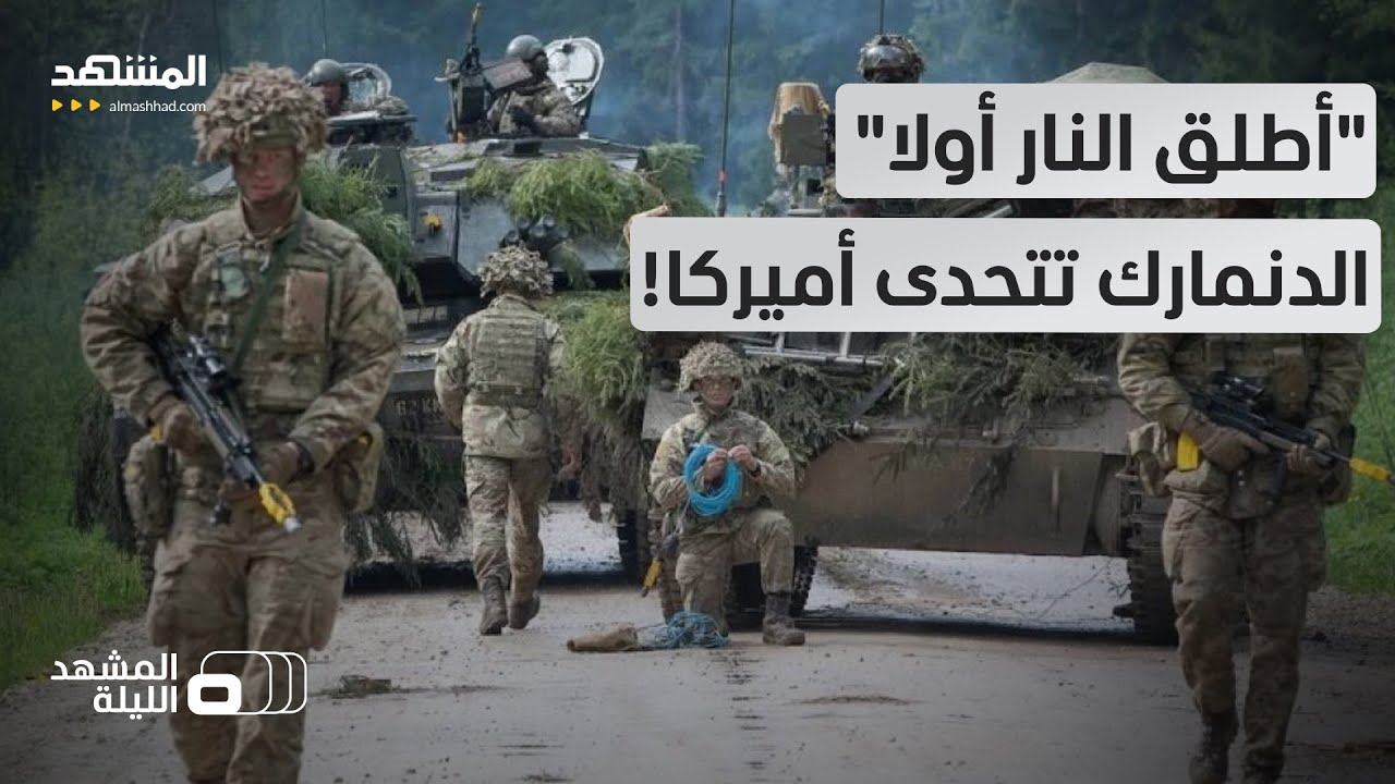 تمرد داخل الناتو.. الدنمارك تشهر السلاح في وجه واشنطن! بخطة "أطلق النار أولا" و