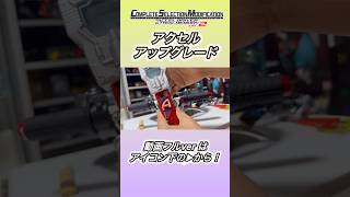 CSMアクセルドライバーver2 アクセルアップグレード！