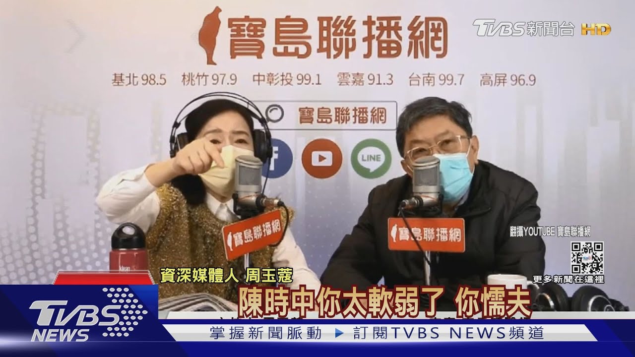 搶嘸高端疫苗 周玉蔻轟陳時中懦夫、被柯欺負