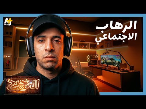 El Da7ee7 | Why are we afraid of social interaction?