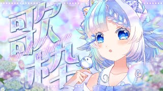 【#歌枠】歌で６月最終週を乗り越える元気をお届け！【#小鳥遊ゆとは/個人Vtuber】- Singing Stream