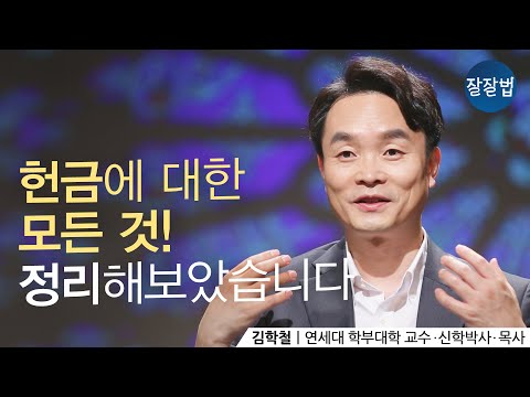 영이신 하나님께서는 돈이 필요한 분이 아닙니다ㅣ김학철 목사, 연세대 학부대학 교수ㅣ잘잘법 Ep.78