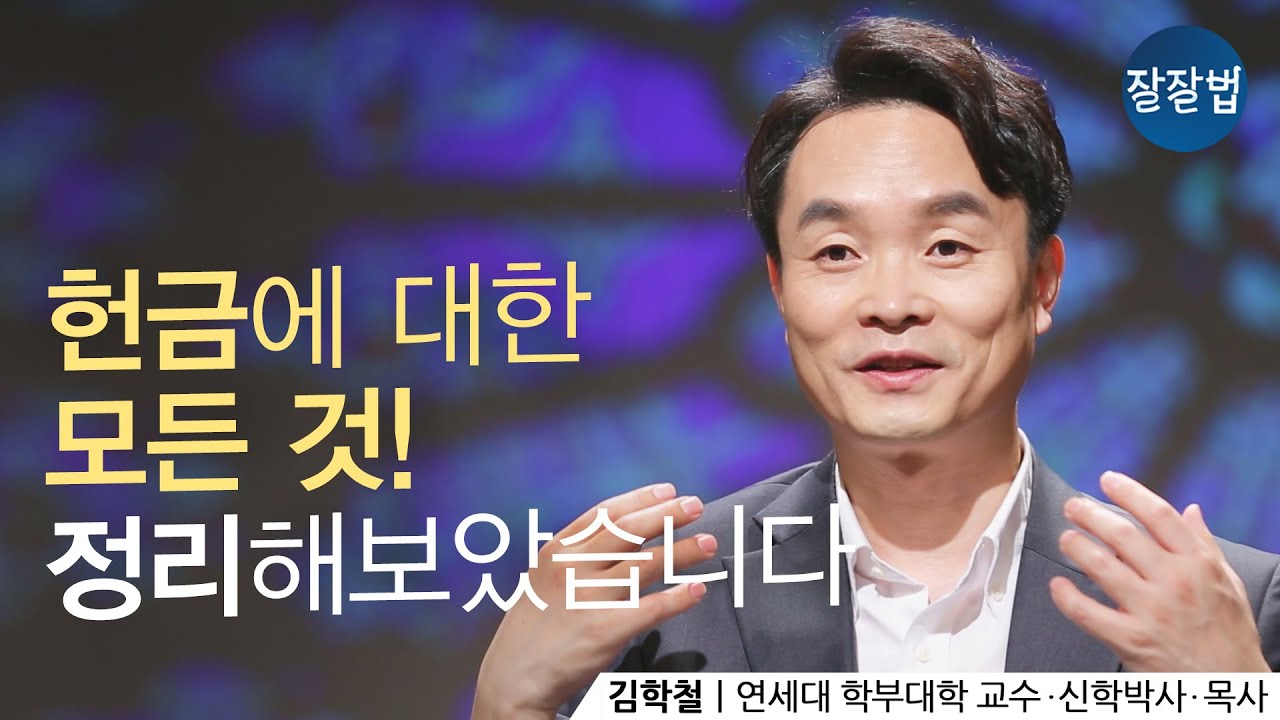 영이신 하나님께서는 돈이 필요한 분이 아닙니다ㅣ김학철 목사, 연세대 학부대학 교수ㅣ잘잘법 Ep.78