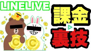 【裏技！】LINELIVEの課金の裏技！？最大約30万円お得！！超お得にLIVEコインを購入する方法を伝授！！