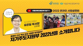 자기주도지원부의 2022년 신규 핷핵심 보강사업은 무엇일까? 2022년의 모습을 소개합니다-서울장애인종합복지…