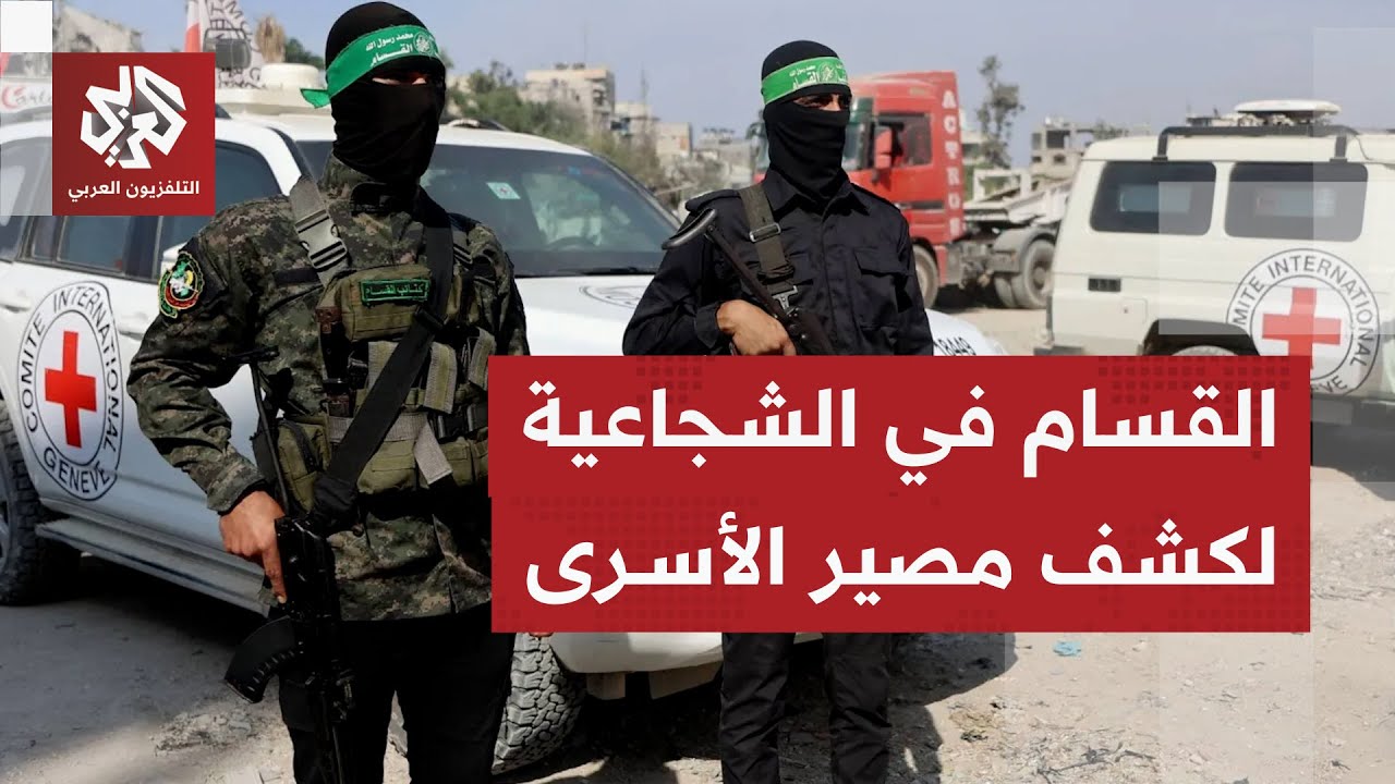 تفاصيل عمليات عناصر القسام والصليب الأحمر للبحث عن جثث الأسرى الإسرائيليين ?