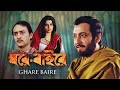 Ghare Baire ঘরে বাইরে Bengali Full Movie Satyajit Ray