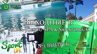 preview picture of video 'Sport Life - Выходные в Narva-Jõesuu SPA & Sanatorium 2ч. №3 ВЫПУСК'