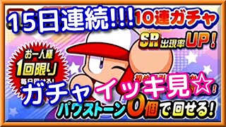 パワプロアプリ✨無料150連ガチャ✨イッキ見動画