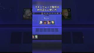 マネーウォーズ聖杯の絆の正しい使い方   #hsrcaw#崩壊スターレイル #スタレ #崩スタ #honkaistarrail #starrail