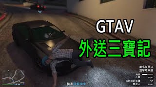 【大漢精華】GTA外送員為了搶快不惜出車禍?! 送披薩三寶記 - 2024/8/10 GTAV