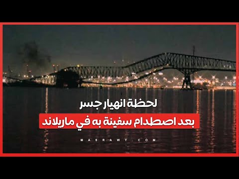 "مشهد مروع" فيديو يوثق لحظة انهيار جسر بعد اصطدام سفينة به في ماريلاند